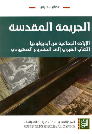 **الجريمة المقدسة : الإبادة الجماعية من …