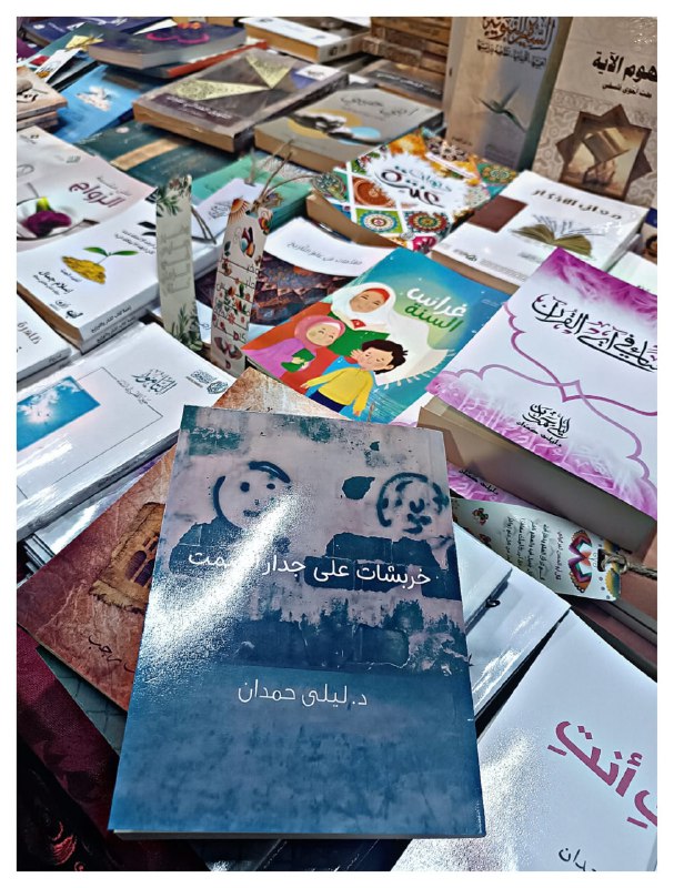 كتب د. ليلى حمدان