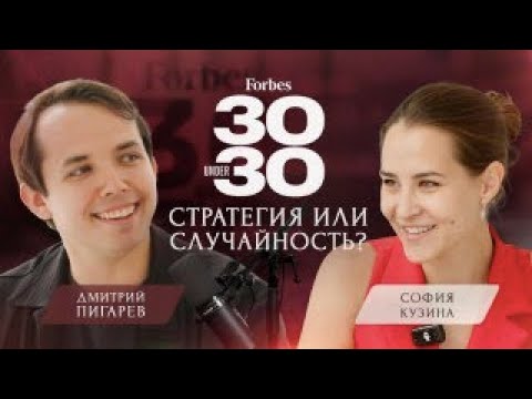 **Forbes 30 до 30**