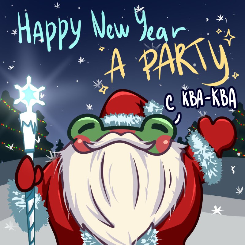 ***🎄***HAPPY NEW A PARTY с Кваква***🎄***