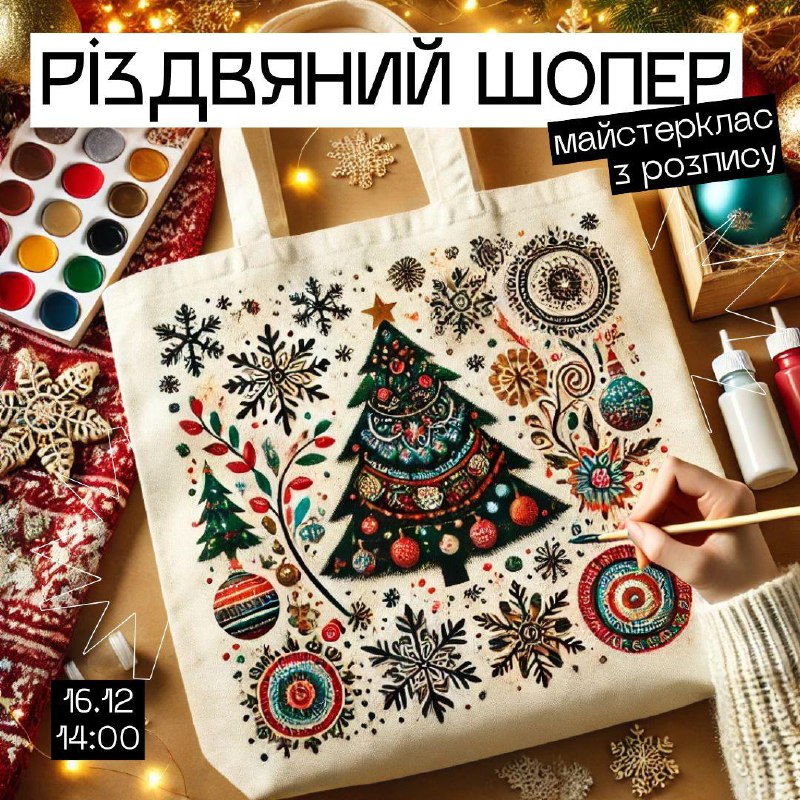 ***🎄***Запрошуємо на майстерклас з виготовлення різдвяного …