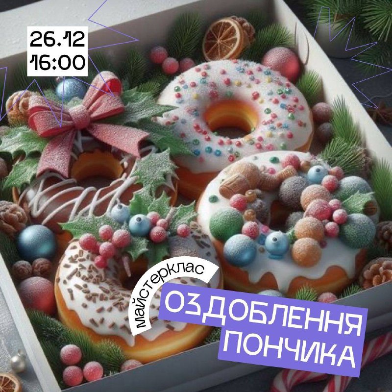 ***🎄***Створи свій солодкий шедевр!