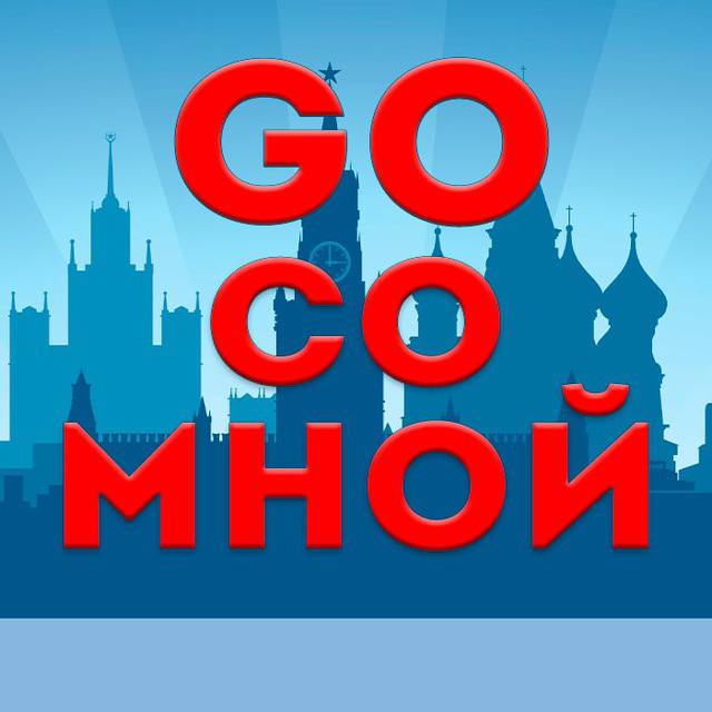 ***👋***Канал **Go со мной! Поиск друзей …