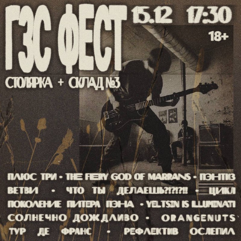 [ГЗС ФЕСТ Столярка х Склад №3](https://vk.com/gzsfest1)