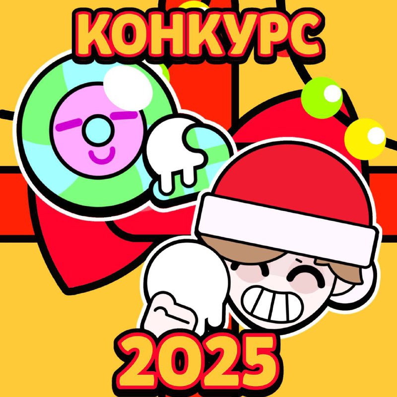 **//КОНКУРС В ЧЕСТЬ 2025 ГОДА**