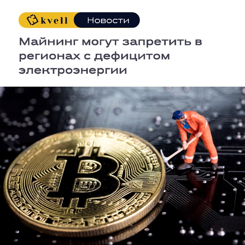 *****⚡️*** Майнинг могут запретить в регионах …