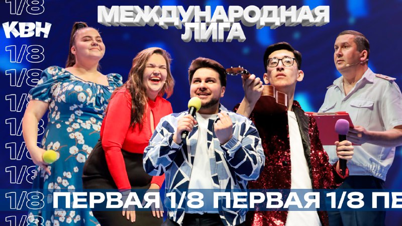 **Международная лига выходит в эфир!**