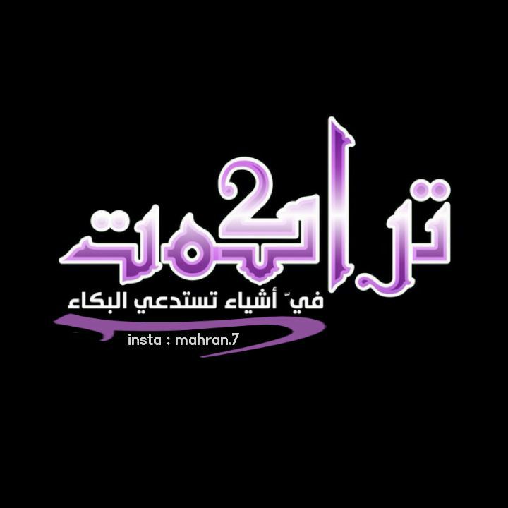 خٌ ـوِآطٌر تُلَمِسًسًـ مِآبّـدُآخٌ ـلَك❤️