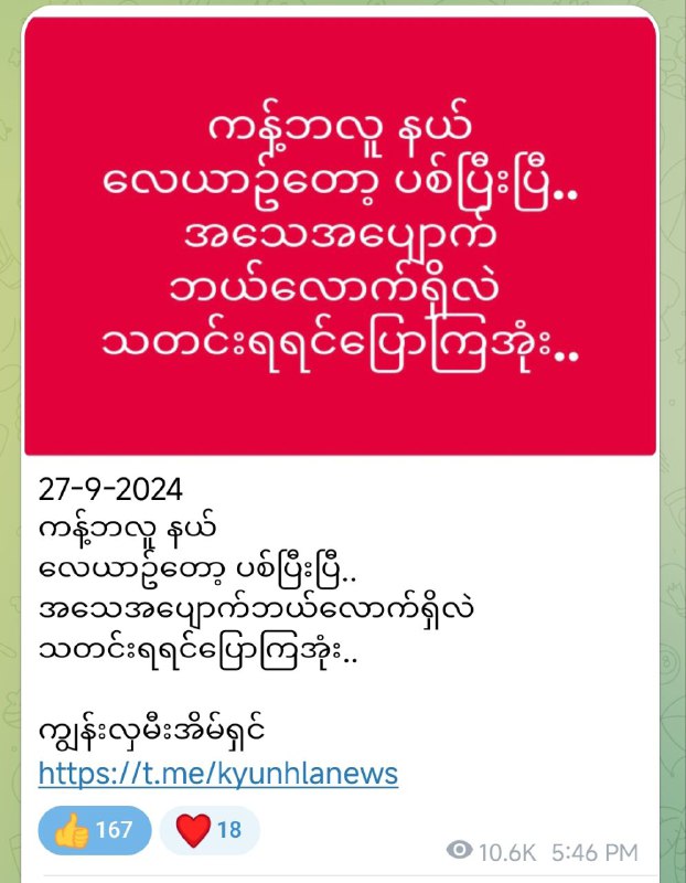 **မြောက်ပိုင်း ပင်လည်ဘူးဒေသကိုသွားမယ့် စစ်ကူစစ်ကြောင်းကားတွေကို မေတ္တာမွန်ရွာနဲ့ သီရိမွန်ရွာကြားမှာ တပ်မတော်မှ …