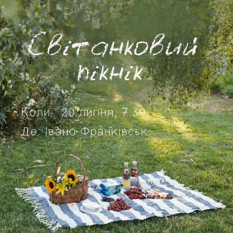 **СВІТАНКОВИЙ ПІКНІК*****🧺***