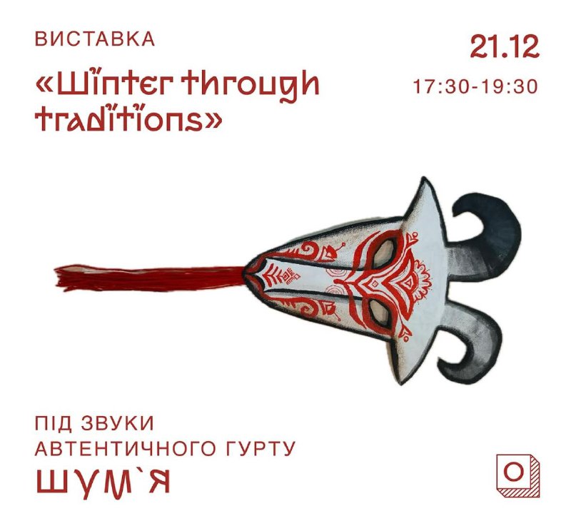 [​](https://telegra.ph/file/c224c9be507e910296b9e.jpg)**Відкриття виставки "Winter through traditions"**