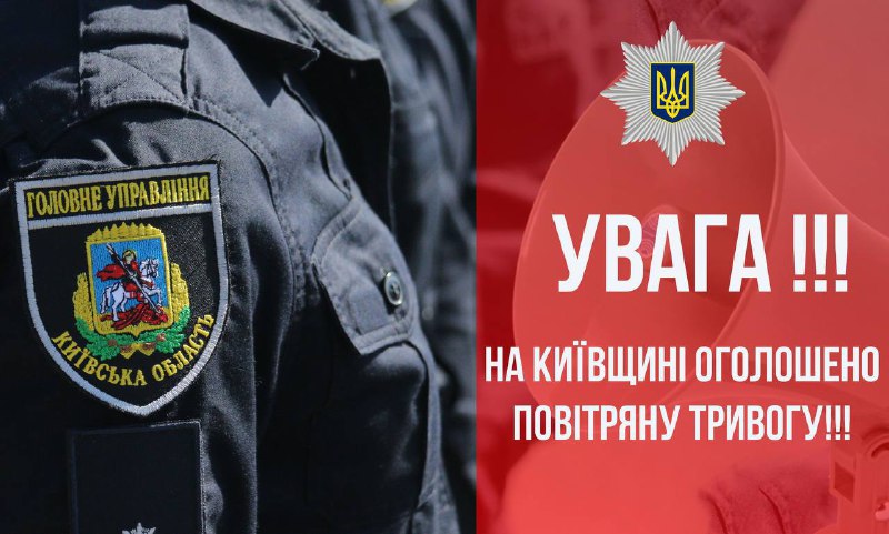 Увага***‼️*** На Київщині оголошено повітряну тривогу!