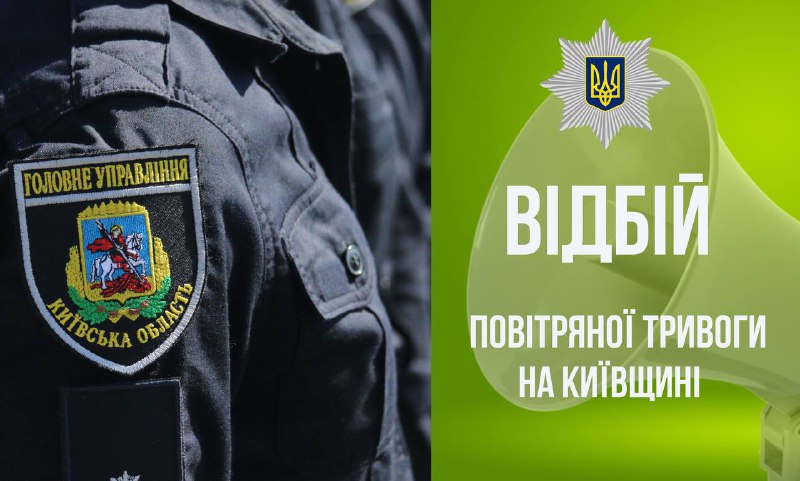 ***🟢***Відбій повітряної тривоги! Поліція Київщини дбає …