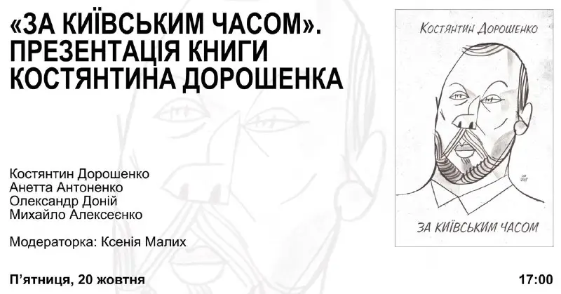 **Презентація книги Костянтина Дорошенка "За київським …