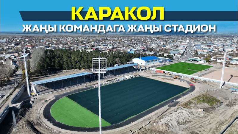 ***🏟️*** Каракол шаарынын спорт комплексинин реконструкциясы …