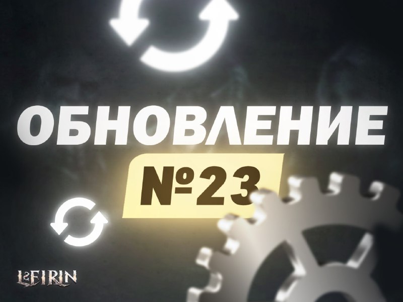 **Обновления на сервере** [**L2Eirin.com**](http://L2Eirin.com/)