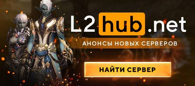 ***🎮*** Я уже на [L2Hub.net](http://L2Hub.net/) - …