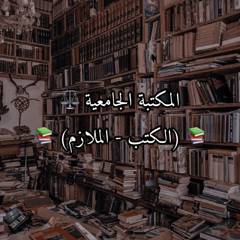 **المكتبة** **الجامعية** - **روابط** **مباشرة** - …