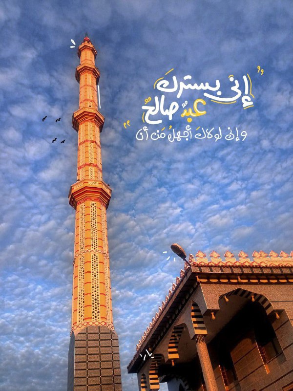 " إني بسِتركَ عَبدٌ صَالحٌ