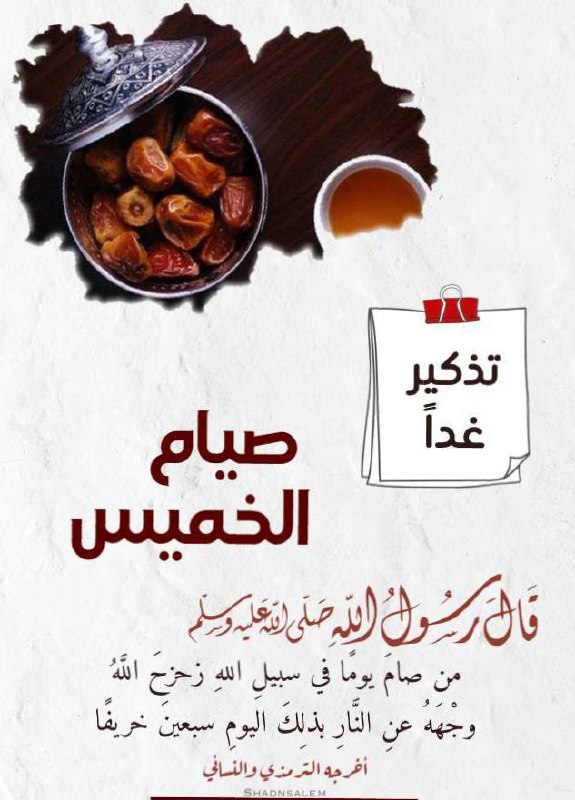 [#تذكير\_صيام\_الخميس](?q=%23%D8%AA%D8%B0%D9%83%D9%8A%D8%B1_%D8%B5%D9%8A%D8%A7%D9%85_%D8%A7%D9%84%D8%AE%D9%85%D9%8A%D8%B3)