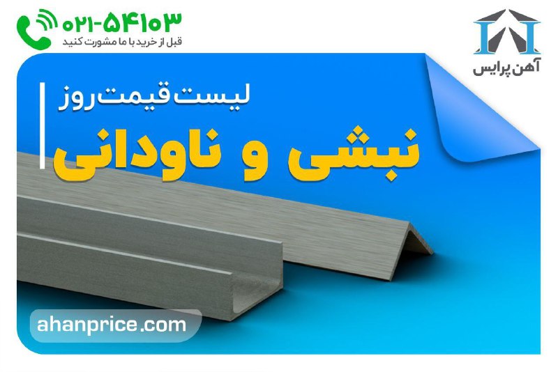 [#قیمت\_نبشی](?q=%23%D9%82%DB%8C%D9%85%D8%AA_%D9%86%D8%A8%D8%B4%DB%8C) [#قیمت\_ناودانی](?q=%23%D9%82%DB%8C%D9%85%D8%AA_%D9%86%D8%A7%D9%88%D8%AF%D8%A7%D9%86%DB%8C) [#قیمت\_سپری](?q=%23%D9%82%DB%8C%D9%85%D8%AA_%D8%B3%D9%BE%D8%B1%DB%8C)