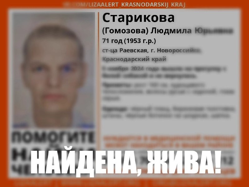 Найдена, жива!