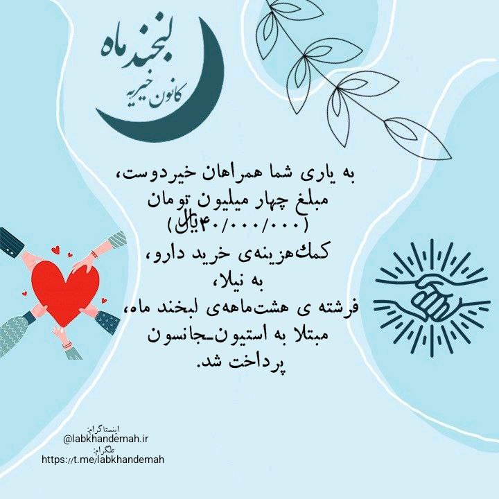 به یاری شما همراهان خیردوست، مبلغ …