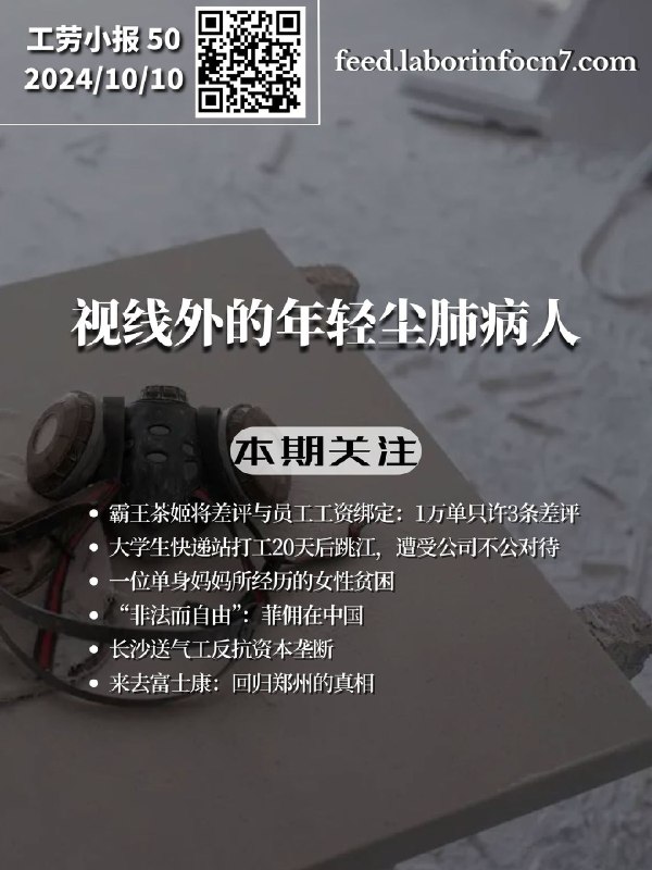 [telegra.ph/视线外的年轻尘肺病人工劳小报-50-新闻刊-10-10-2](http://telegra.ph/%E8%A7%86%E7%BA%BF%E5%A4%96%E7%9A%84%E5%B9%B4%E8%BD%BB%E5%B0%98%E8%82%BA%E7%97%85%E4%BA%BA%E5%B7%A5%E5%8A%B3%E5%B0%8F%E6%8A%A5-50-%E6%96%B0%E9%97%BB%E5%88%8A-10-10-2)