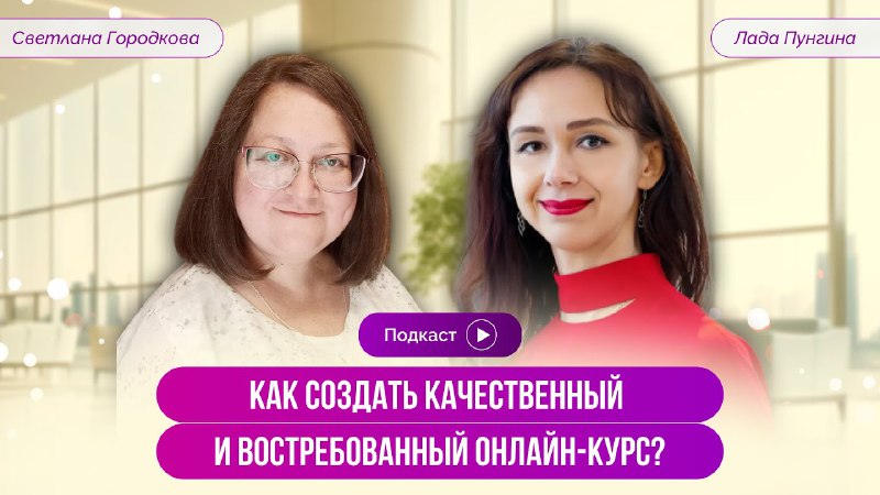 Как создать качественный и востребованный онлайн-курс? …