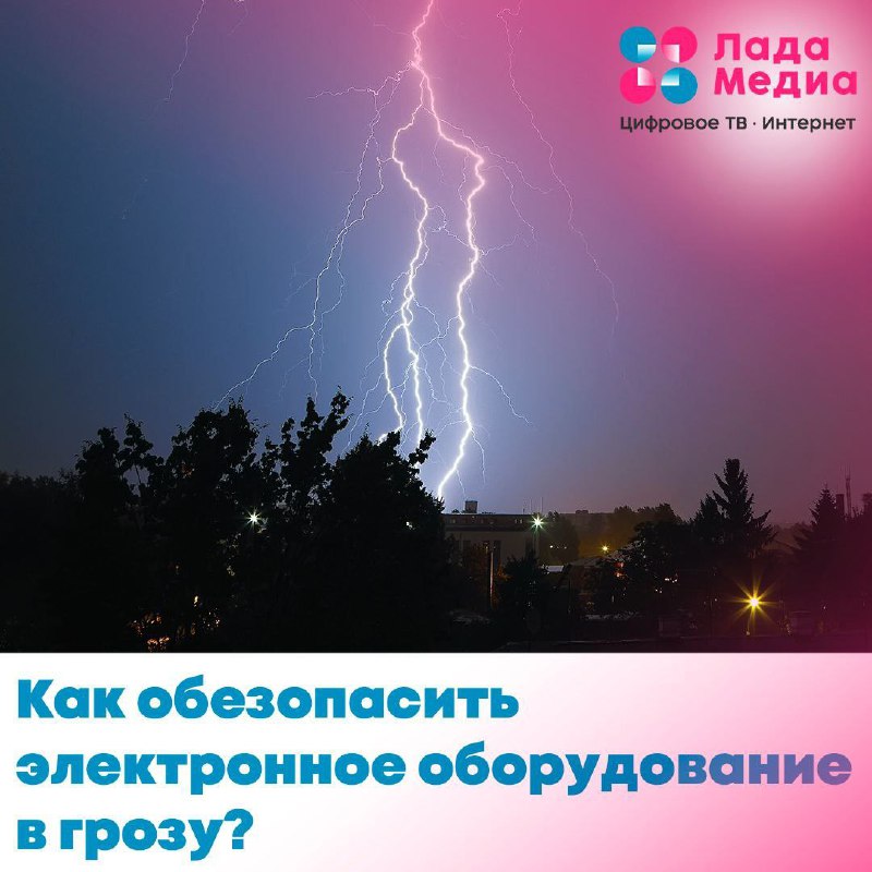 ***⛈*** **Грозы и ливни! Что делать?**