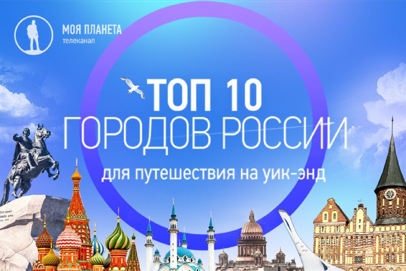 **Телеканал «Моя Планета» объявил топ-10 городов …