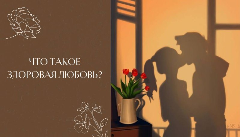 **Что такое здоровая любовь?**