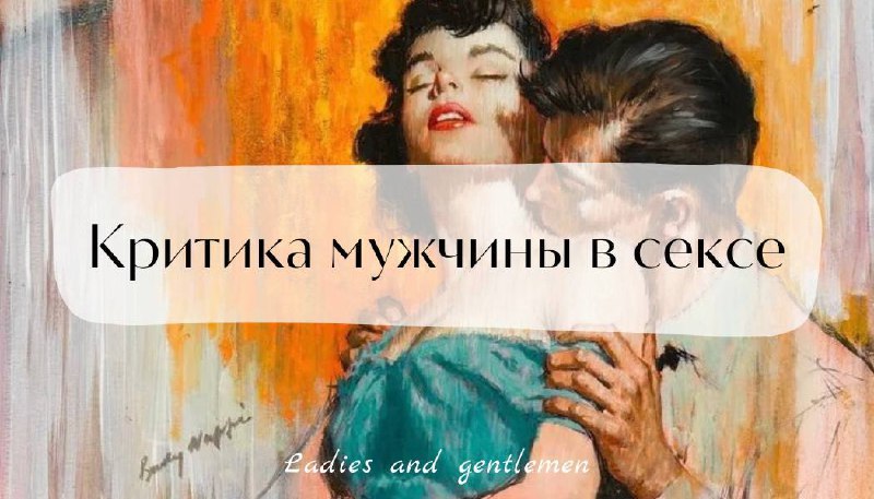 **Критика мужчины в сексе — самая …