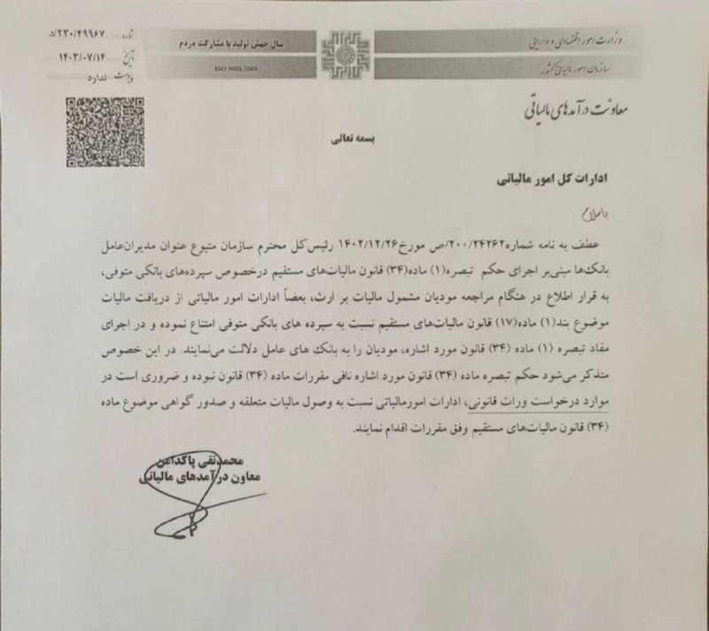 ***✍?*** نامه معاون سازمان امور مالیاتی …
