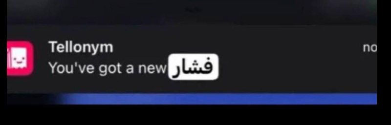 هذا اني والله