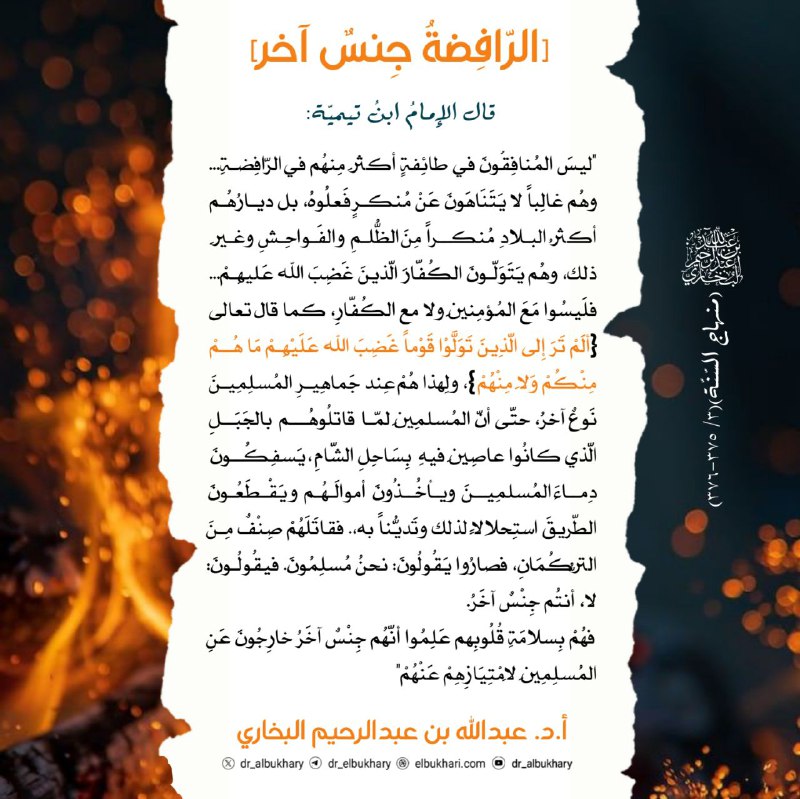 ‏[الرّافِضةُ جِنسٌ آخر]