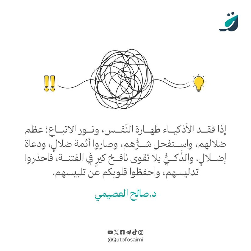 إذا فقد الأذكياء طهارة النَّفس، ونور …