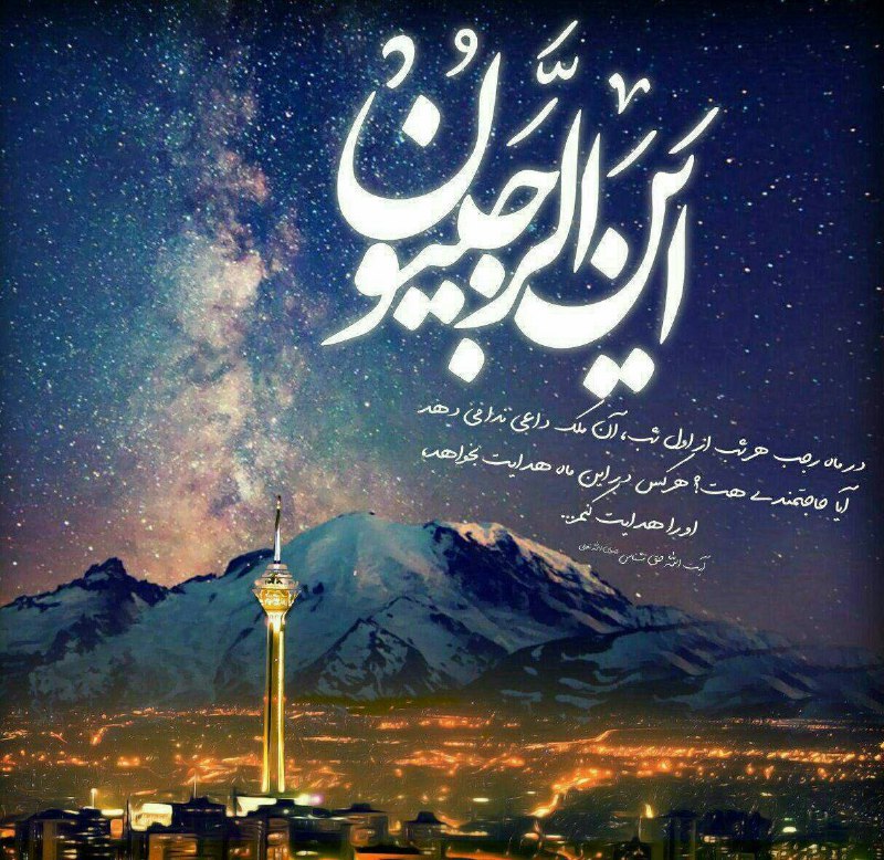 خداوندا در اولین شب ماه رجب