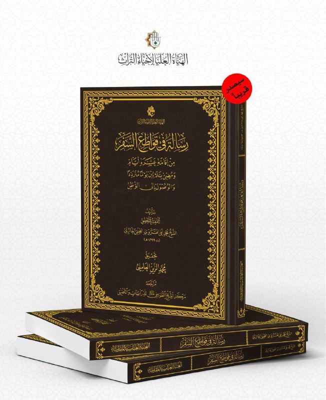 **رسالة في قواطع السفر كتابٌ جديد …