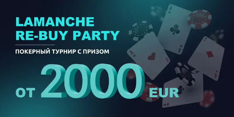 [​](https://giveshare.ru/uploads/2024/02/09/1707485986_file_591827.jpg)***💎*** **Lamanche Re-Buy Party: онлайн-турнир по покеру с призовым фондом от 2000+ EUR**