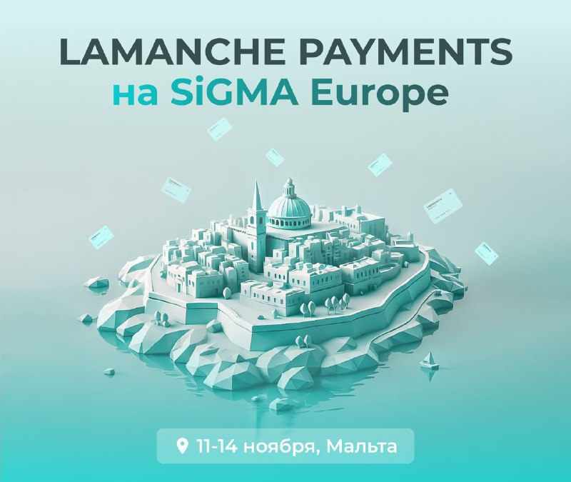 ***📌*****Lamanche Payments на SiGMA Europe**