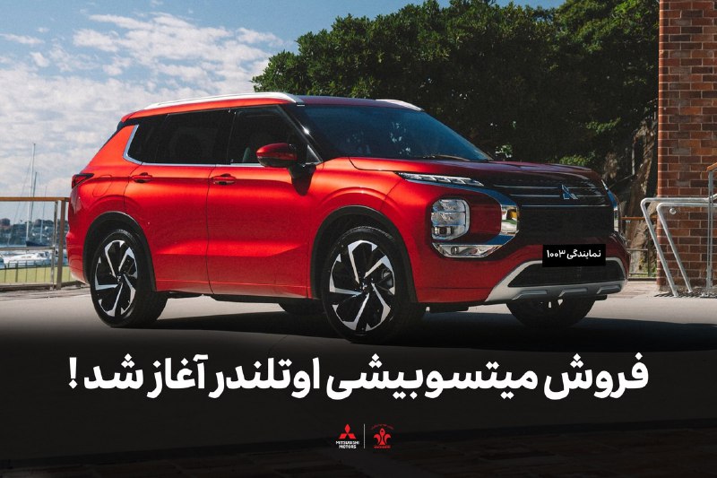 ***?***فروش **میتسوبیشی اوتلندر** آغاز شد!