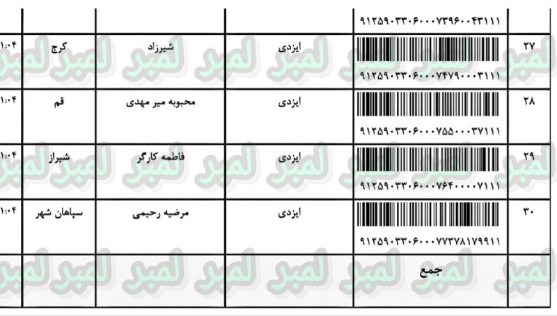 کد رهگیری لمبر قشم