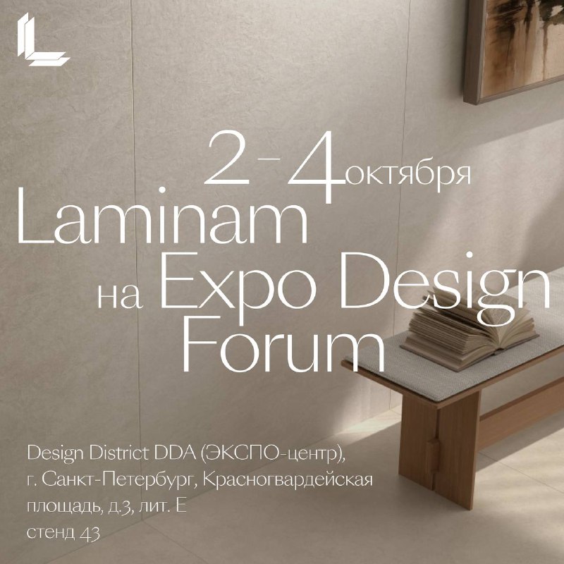 ***🗓️*** Laminam на **Expo Design Forum** …