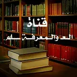 قائــمة الــعـ والــمـعرفـــة ـــــلم الـثانـية .***✅***