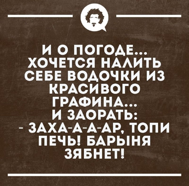 Доброе утро! Прогноз погоды говорит, что …