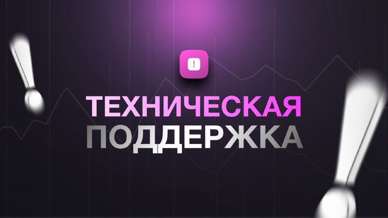 *****⚠️*******Техническая поддержка**