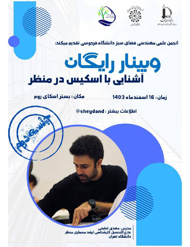 ***🔻***انجمن علمی مهندسی فضای سبز برگزار …