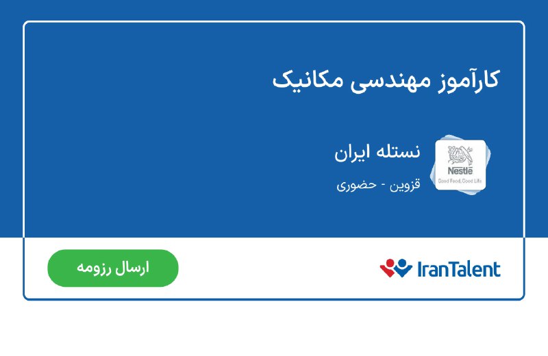 ***✅***شرکت نستله ایران کارآموز می پذیرد: