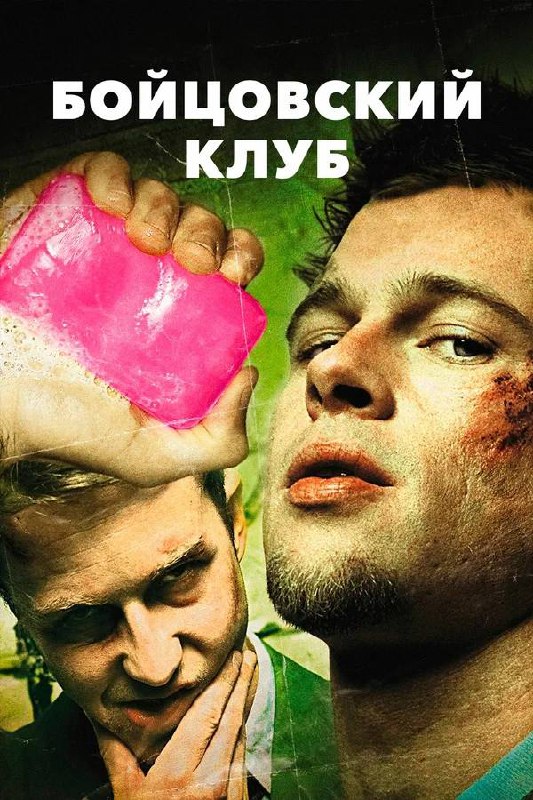 «Бойцовский клуб» ***🎬***